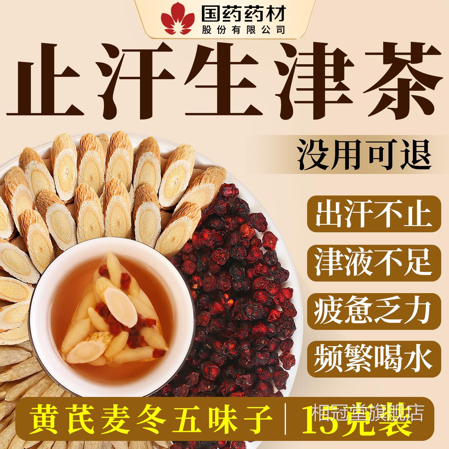 麦冬店黄芪五味子茶官方旗舰止汗茶出汗多补津液中药材正品泡茶喝