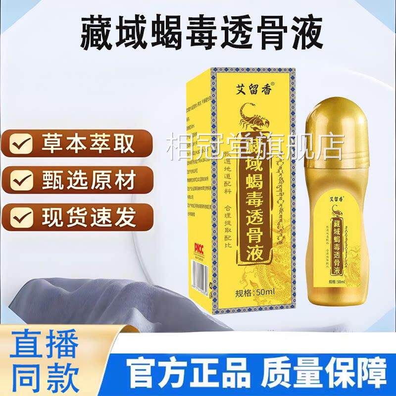 藏域蝎透骨毒液官方旗舰店正品颈肩腰腿关节不适滚珠发热9TV相冠