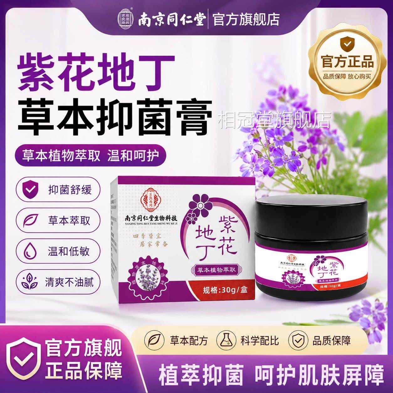 南京同仁堂紫花地丁透皮抑菌膏方旗舰店正品皮肤外用杀菌官止痒真