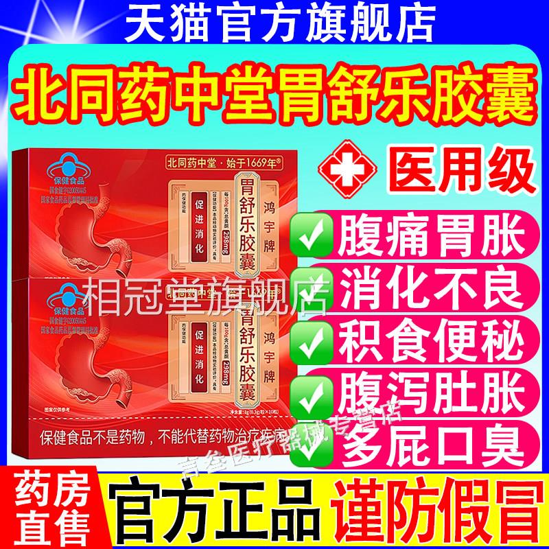 北同药中堂胃正舒乐胶囊调理肠胃腹泻便秘消化不良促进消化官方品