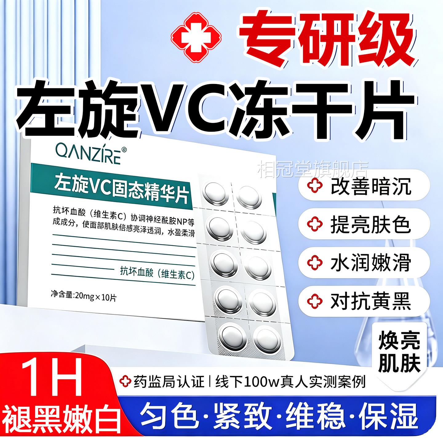固左旋vc官方旗舰店正品维c美医用级VC冻干片态精华美白提亮嫩肤