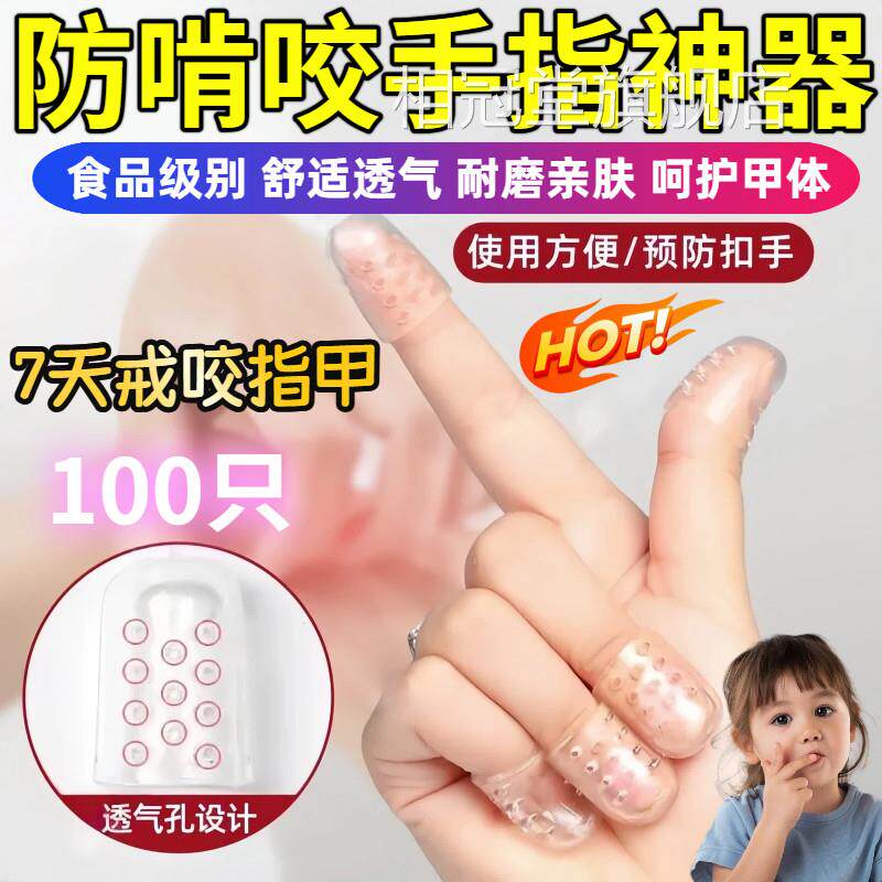 青少年防咬手指甲套戒吃手指纠正器硅胶透气防抠伤防手指受神器dx