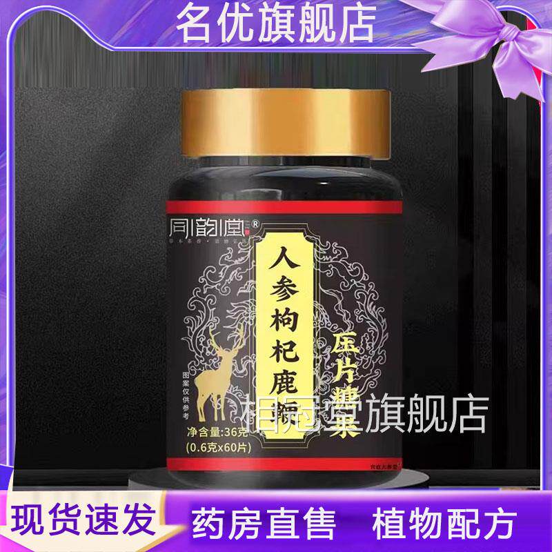同韵人参枸杞鹿鞭片压片糖果堂直播款药房直发官方旗舰店正品5FC