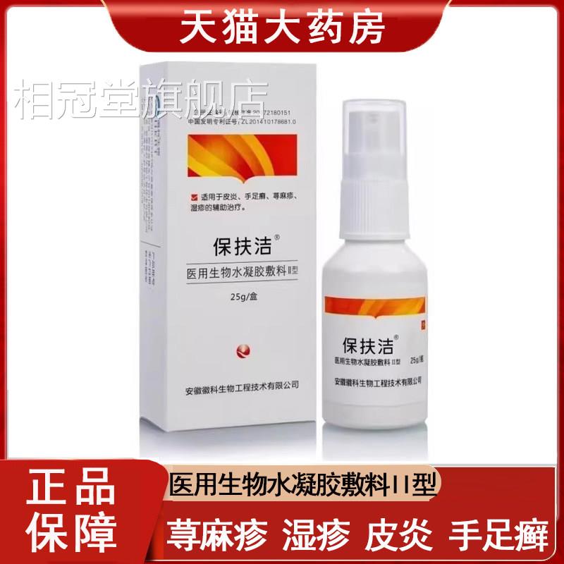 保扶生洁医用物水凝胶敷料II型喷雾荨麻疹湿疹皮炎手足癣正品9kk