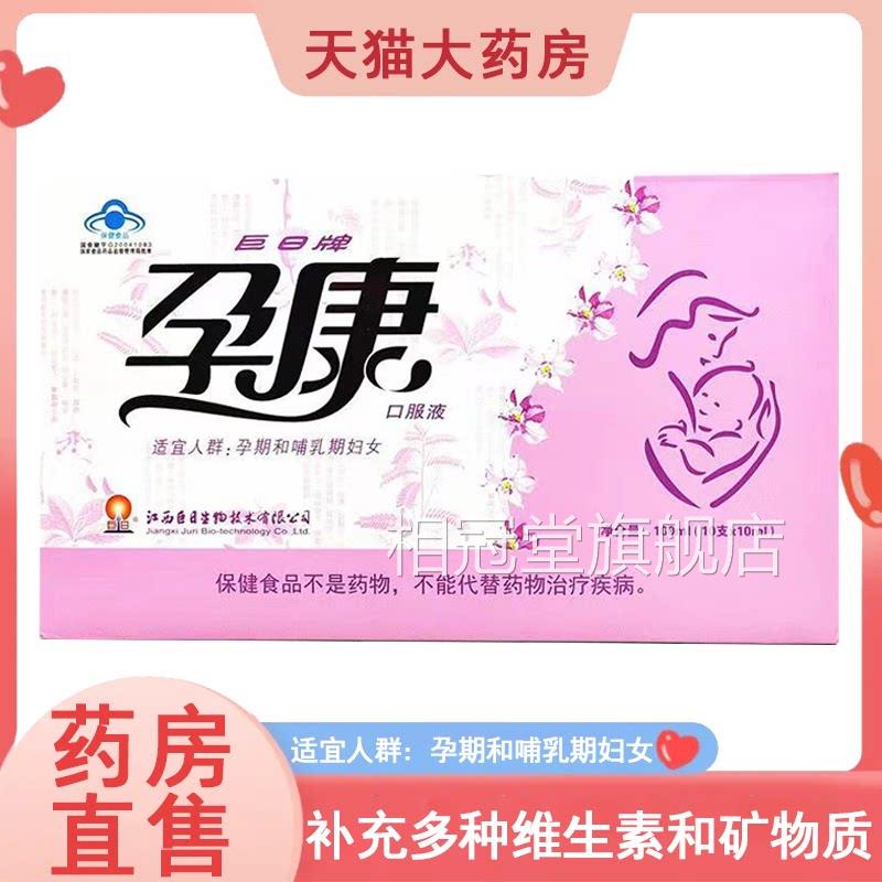 巨日牌孕康口服液孕期哺乳期妇女补充维生素钙铁锌矿物质正7品xs