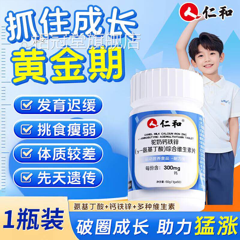 仁和钙铁锌驼奶钙片y-氨基丁酸童官方正品旗舰店补钙儿青少年uu4