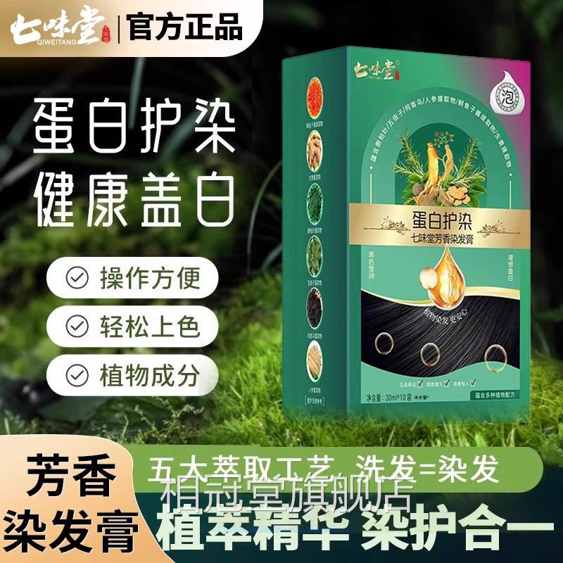 七味堂香蛋白植萃染发膏植物泡泡染发剂染膏沙芳龙级纯官方旗舰店