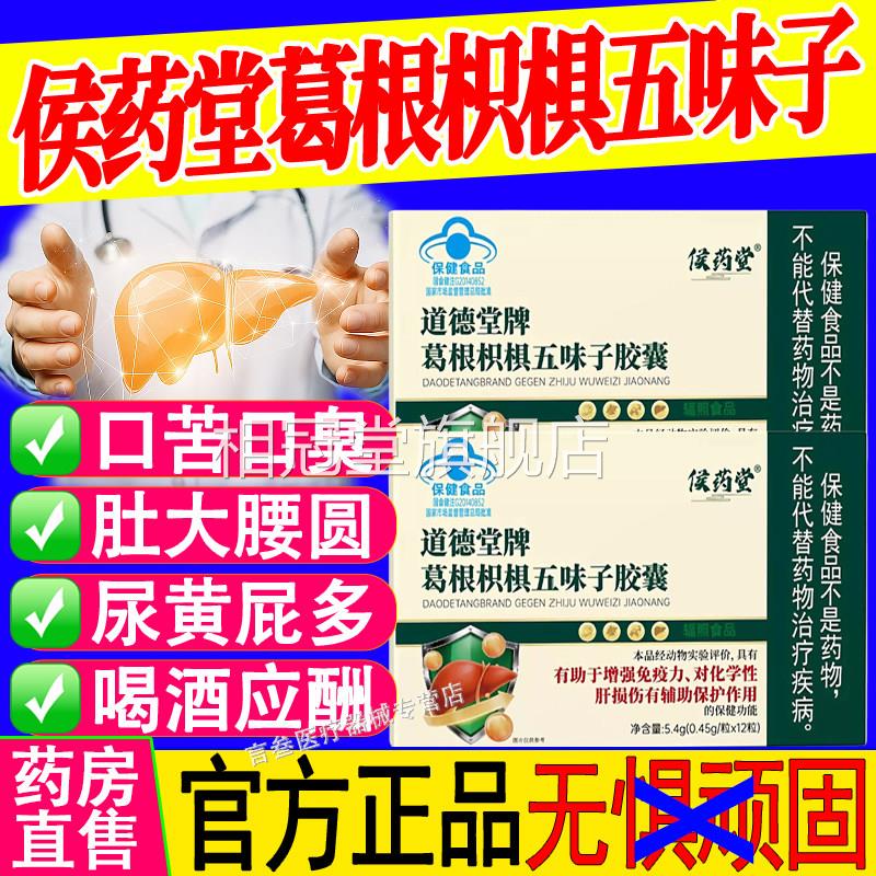 侯药堂道德堂牌根枳椇五味子胶囊增强免疫力葛养护肝官方正品保障