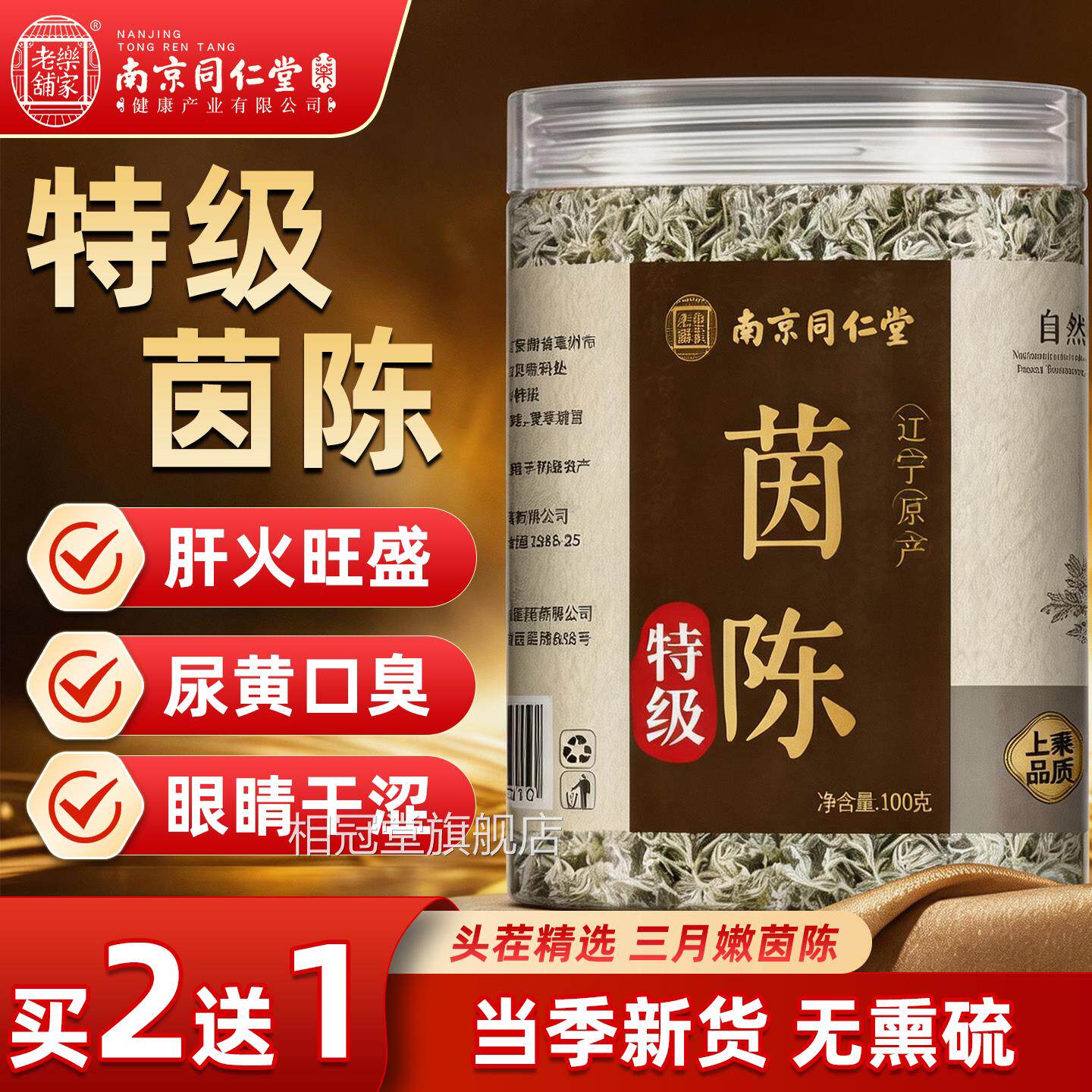 京同仁堂岳家老铺茵陈中药南材正品官方旗舰店非野生茵陈养肝茶cc