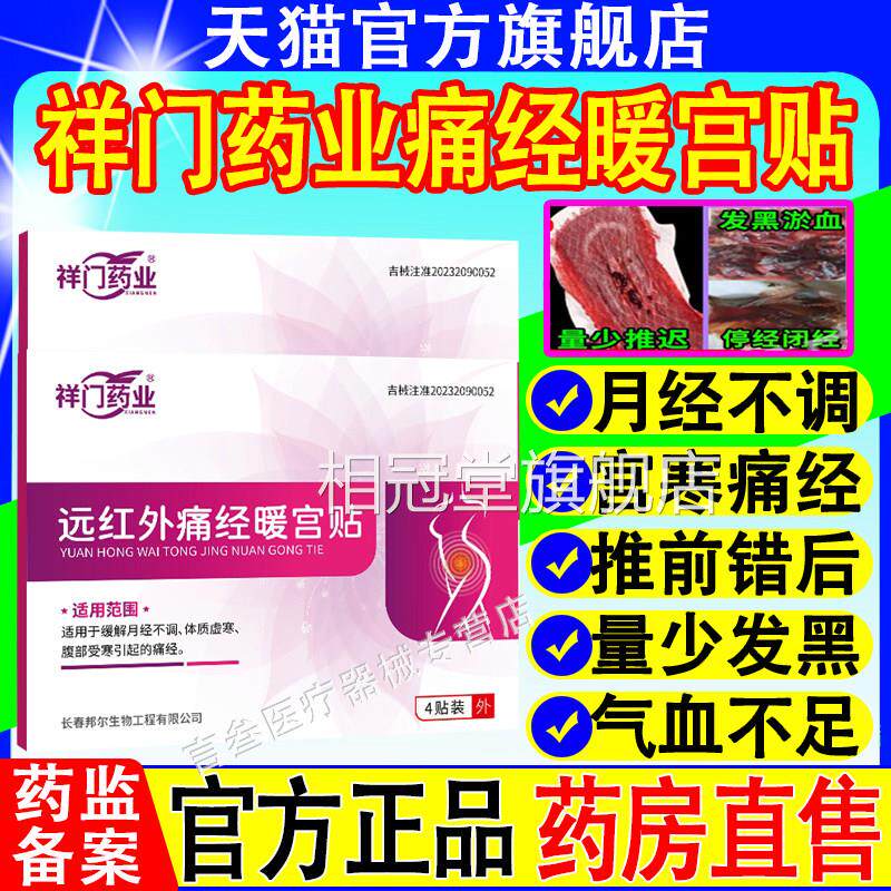 祥门药远红业外痛经暖宫贴闭经月经不调宫寒暖宫贴官方正品旗舰店