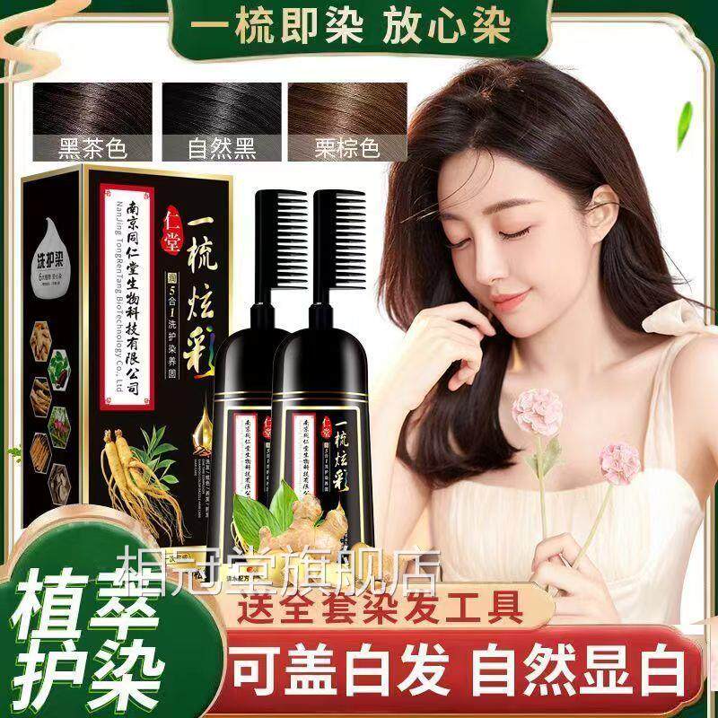 南京同仁堂生物科技一支炫彩中草药房染发剂膏植物天然白发盖lk1