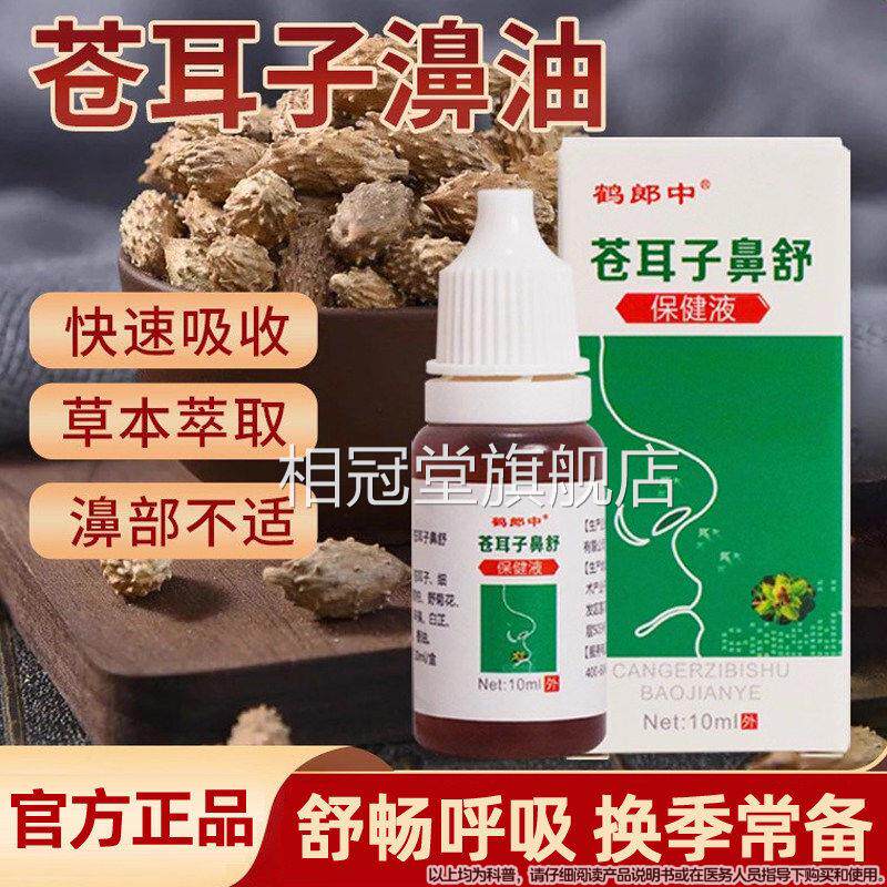 草本苍耳子鼻护油官方旗舰店滴正品鹅不食草鼻塞儿童剂香油通鼻油