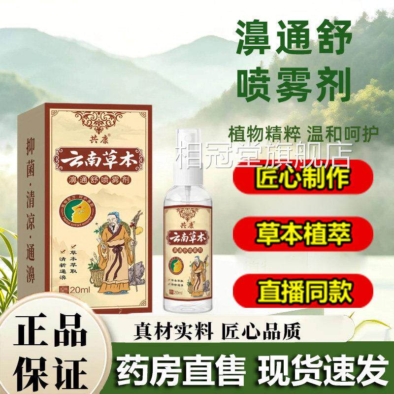 共康外濞通舒喷雾剂官方旗舰店正品云南草本护理用舒缓喷剂1lb相