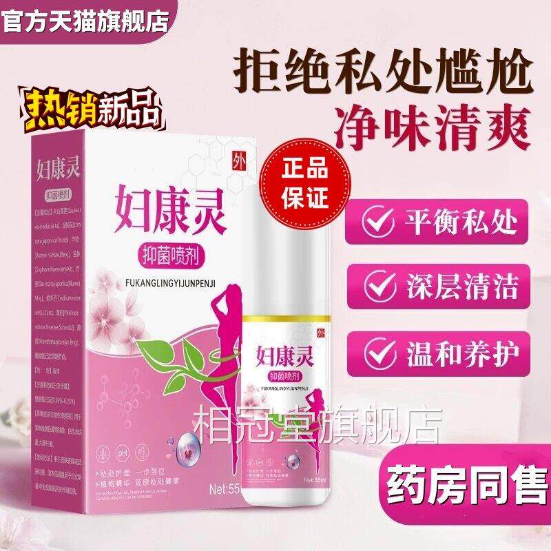 正品妇康灵抑菌喷剂喷官方苦参痒妇洁剂旗舰店女性私处护理洗液55