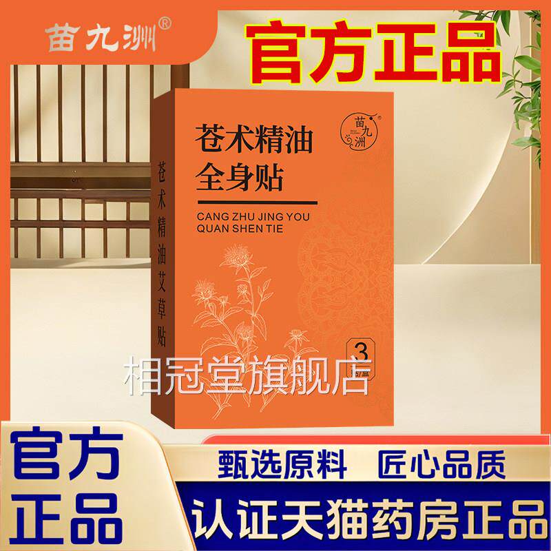 苗九洲苍术精油全身贴大肚贴肚脐贴透气亲肤品草本植萃家用正1VP