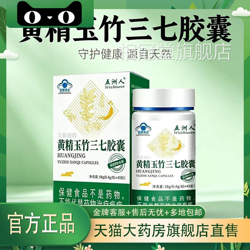黄精玉竹三方七胶囊正品官旗舰店中老年人辅助调节降糖0df相冠堂