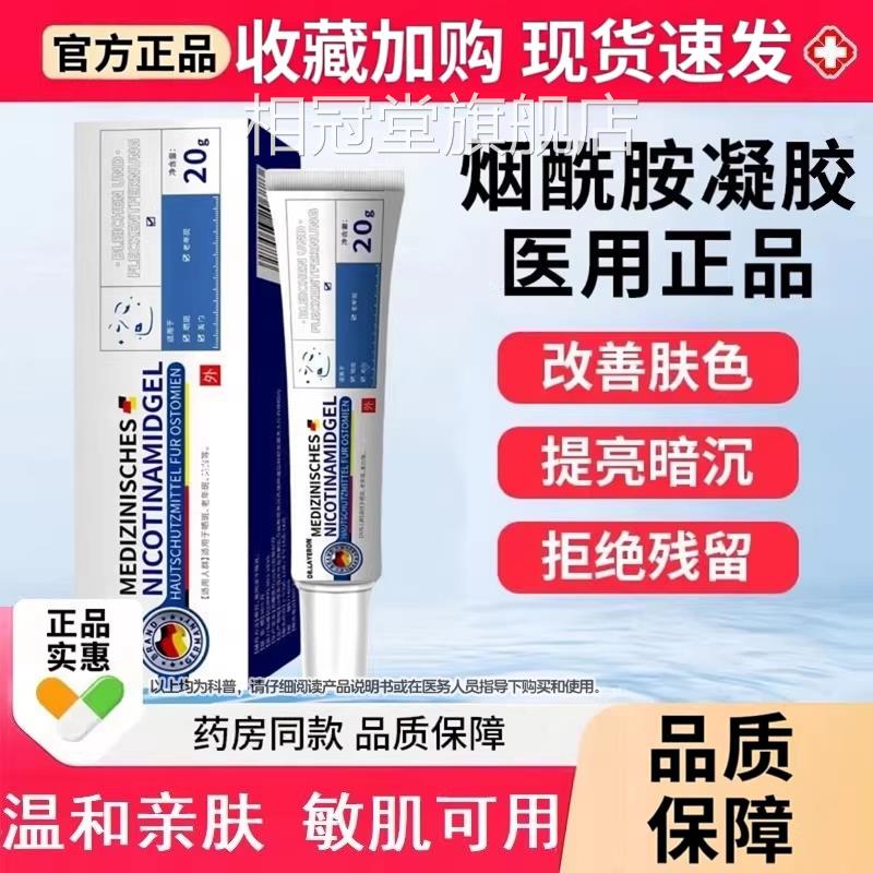 烟酰胺凝胶医用官方旗舰店准亮白淡斑去黑色字素械字号原液正品相
