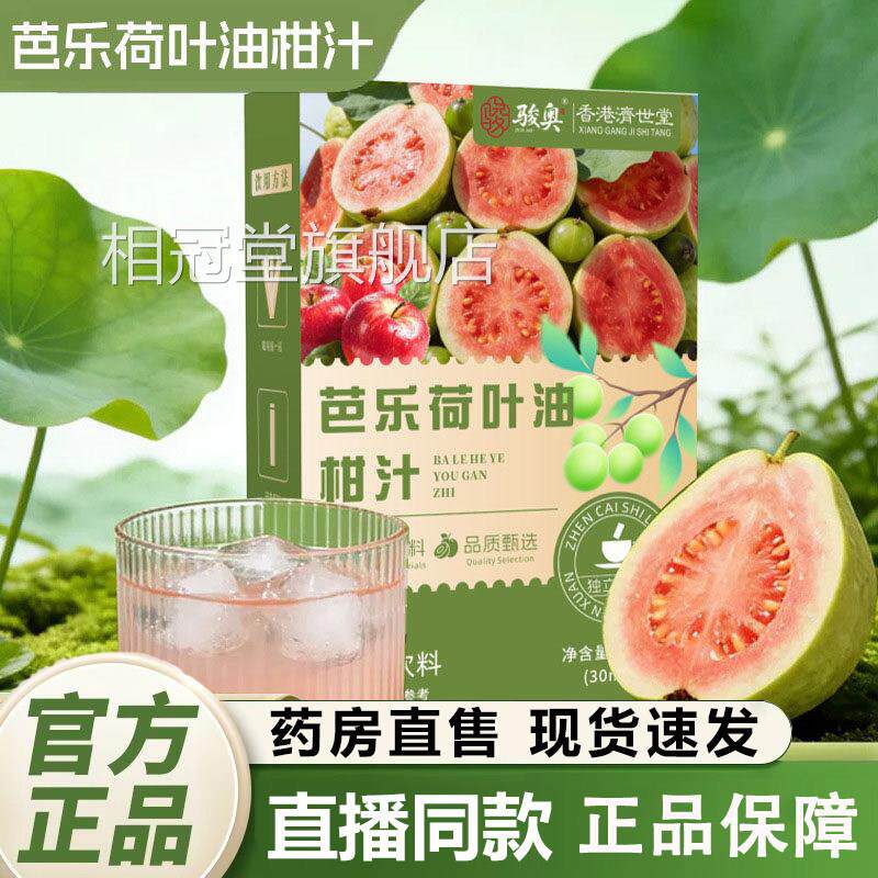 骏奥芭乐荷叶油柑汁官方旗舰店正品浓郁果真材实料直香播同款1gm