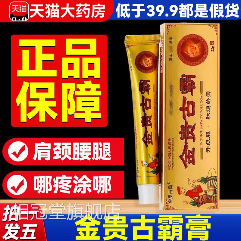 金贵古霸膏正品官方旗舰店药房腿直售外用膏肩颈腰椎5xf相冠堂旗