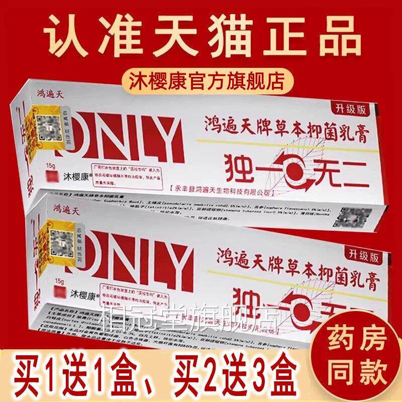 鸿遍天独一、无二乳本膏官方正品旗舰店草外用抑菌软膏皮肤护理相