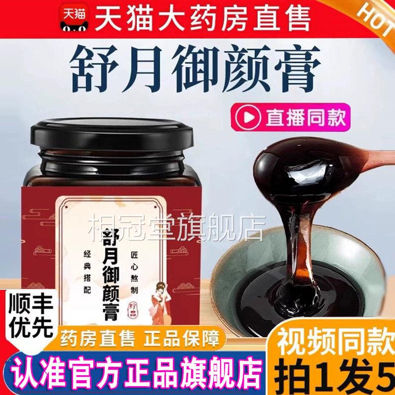 药房直售】舒月御颜膏官方舰店正品玫瑰草本阿胶人旗参御颜膏2DT