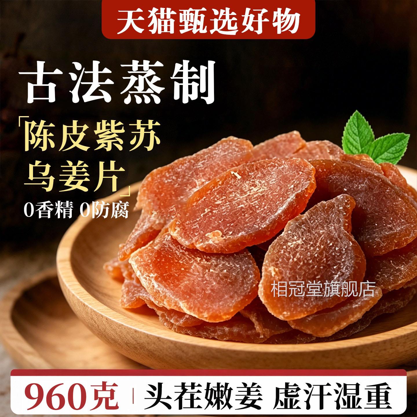 陈皮紫苏叶乌姜片茶祛湿去寒暖胃红糖官姜片干即食方旗舰店正品xl