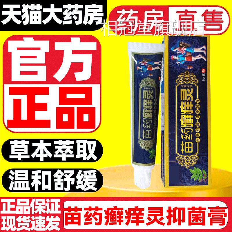 苗药癣痒灵草本软膏御夫王抑菌膏乳官方旗舰店正品护必行外用9zz