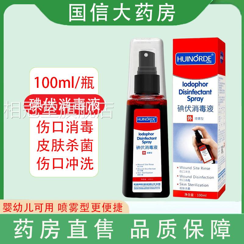 海氏海诺伏喷雾喷剂消毒液医用皮肤新生儿碘肚脐碘酊伤口杀菌gq相
