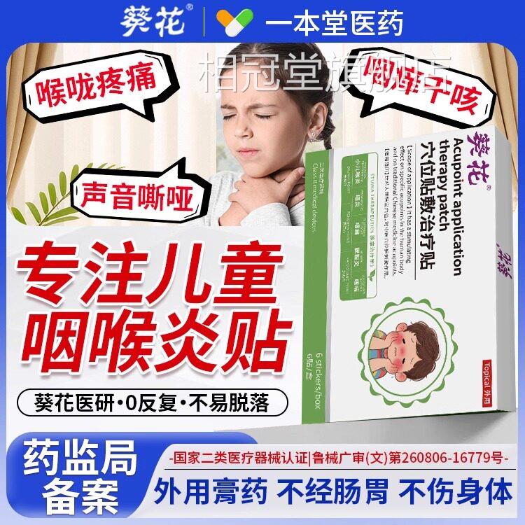 葵花儿童异咽炎贴喉炎痰多咳喘儿童咽扁急慢性喉咙干呕痒物感疼痛
