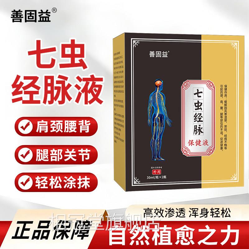 七虫经脉保健液通脉药膏官方旗舰店正品皮肤舒筋活络化瘀血3x液k
