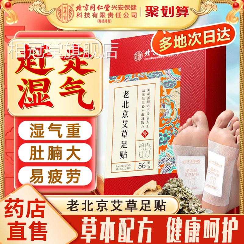 同仁堂老北京艾草贴非去湿气排毒排体内湿寒气祛湿祛寒的脚贴足ls