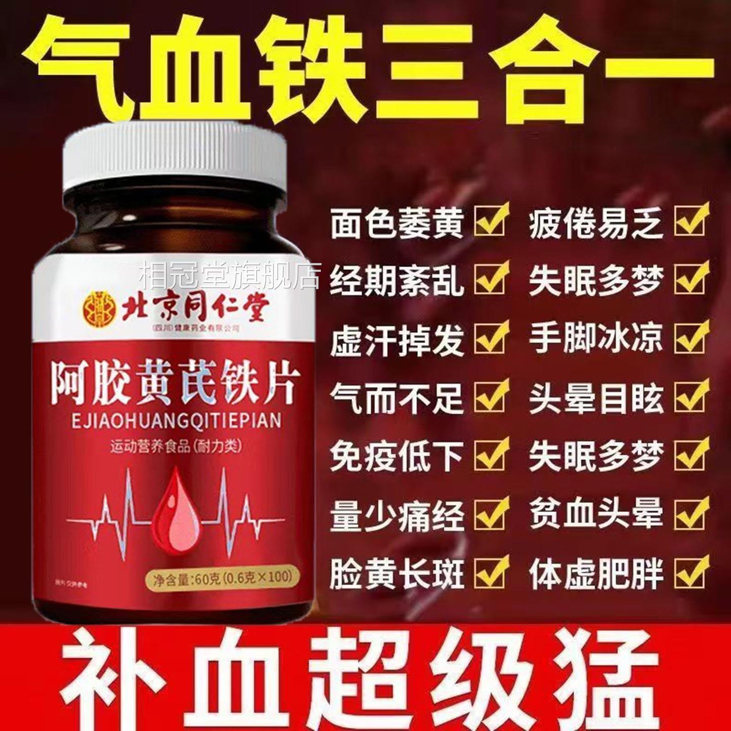 北京同仁当少归黄芪铁片女人贫血补气血虚缺铁掉发经期量皮肤差aa