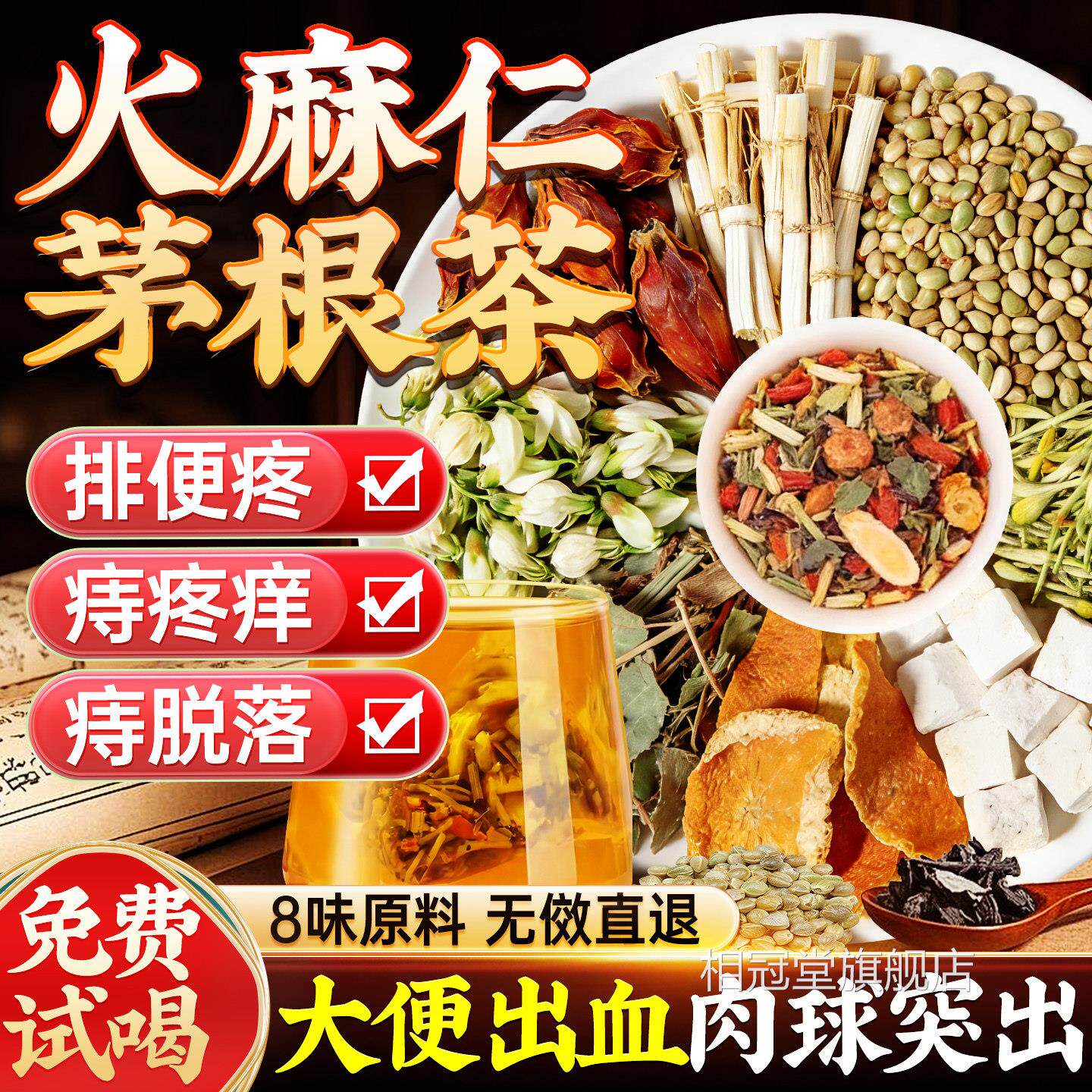 火麻仁茅根茶痔舒汤槐花茯苓栀鱼腥草白茅根中药材正品官方旗舰店