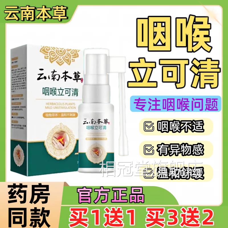 云南本草咽喉立可清喷剂正品干痒子咽喉护嗓消异物嗓咳嗽喷雾剂相
