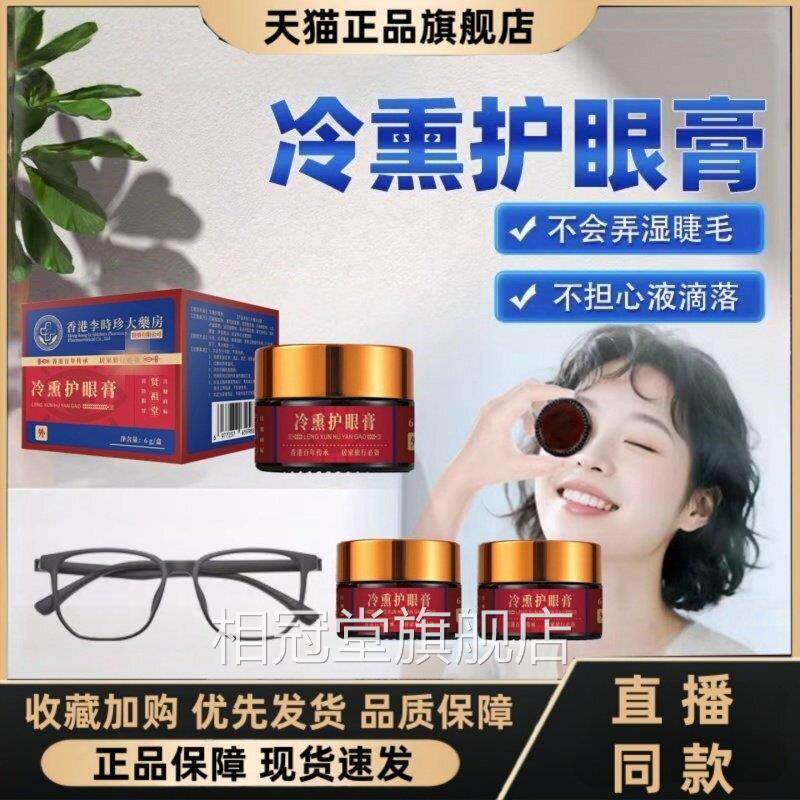 李时珍熏护眼膏官冷方正品眼部保健护理膏中药冷敷旗舰店直售3HT