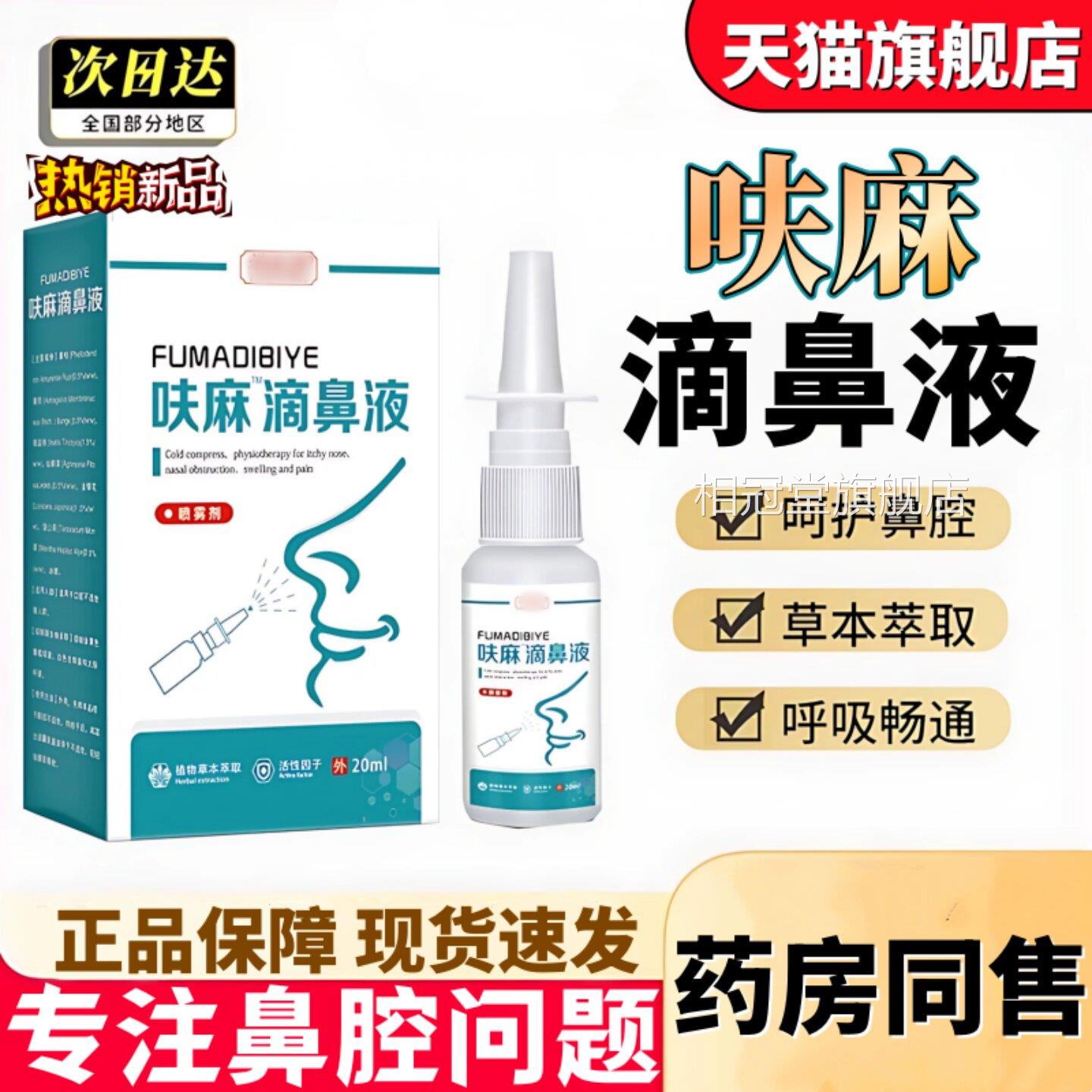 正品呋麻痒滴鼻液喷剂官方旗舰店成人儿童鼻塞鼻通用草本抑菌喷雾