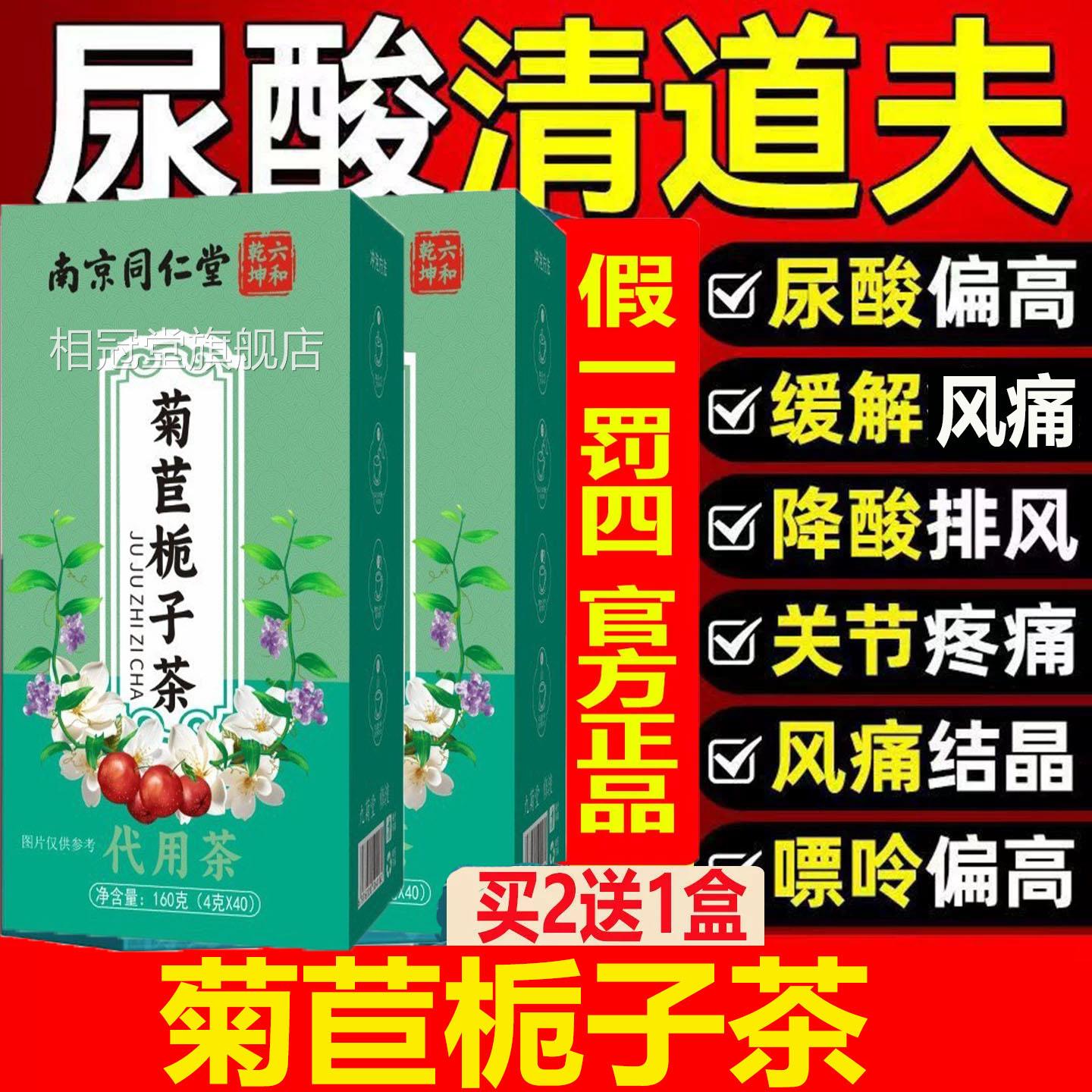无糖南京同仁堂菊苣栀子正茶尿酸高关节风痛痛止痛茶风降酸茶包品