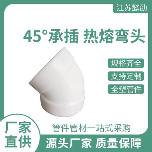 PP45°弯通承插热熔塑料水管接头加厚弯头防腐耐磨PP管件承插弯头