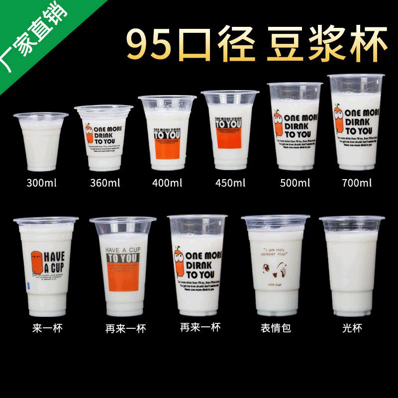 95口径一次性豆浆杯商用可封口塑料杯装早餐豆浆杯子家用带盖外带