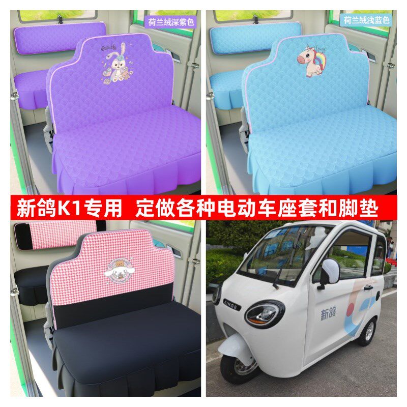 新鸽K1座套电动三轮车座套坐垫套全包围布艺四季通用冬季荷兰绒