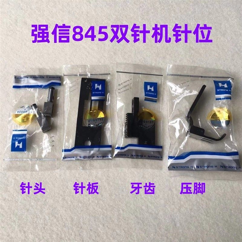 强信兄弟845平双针车转弯针位875双针机拐角针位针板牙齿压脚针夹