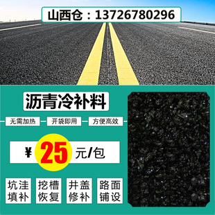 山西沥青冷补料混泥土路面修补料柏油补路水泥路面坑洼井盖修补料