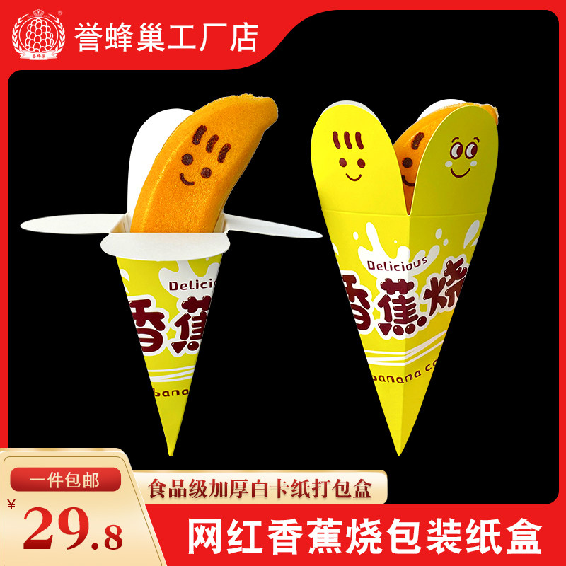 誉蜂巢香蕉烧纸盒一次性打包盒烘焙糕点小吃包装盒笑脸banana纸杯