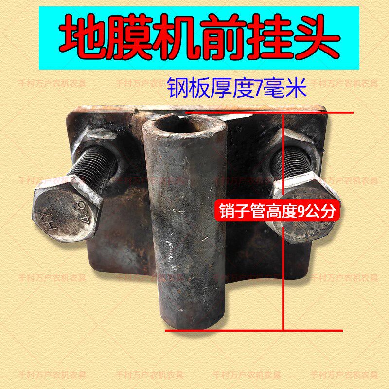 手扶地膜机牵挂覆膜机前挂头牵引头盖膜机拉头地膜机连接头配件