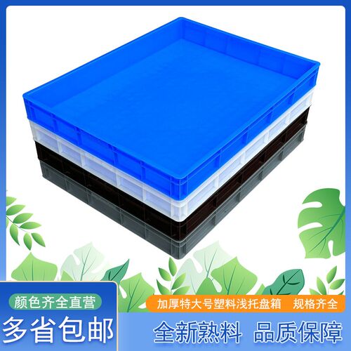加厚特大号塑料托盘浅盘长方型周转箱塑胶箱沙盘方盘面包箱大浅盘