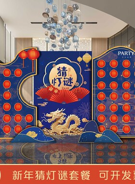 中秋节场景布置团建游戏道具创意中秋装饰猜谜语猜灯谜背景墙kt板