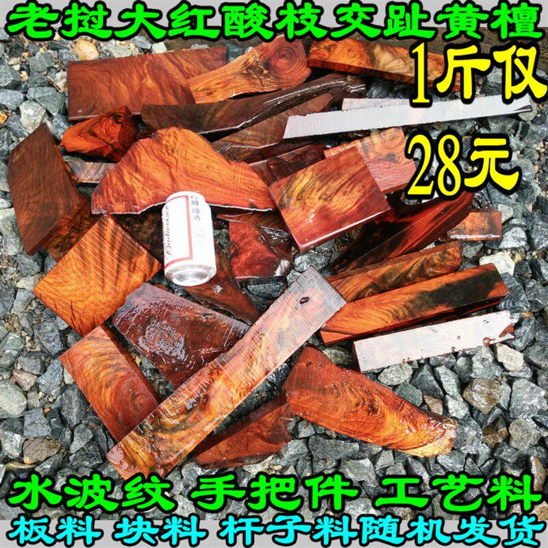 老挝红酸枝交趾黄檀红木小料雕刻料随形工艺料水波纹瘤疤料1斤28