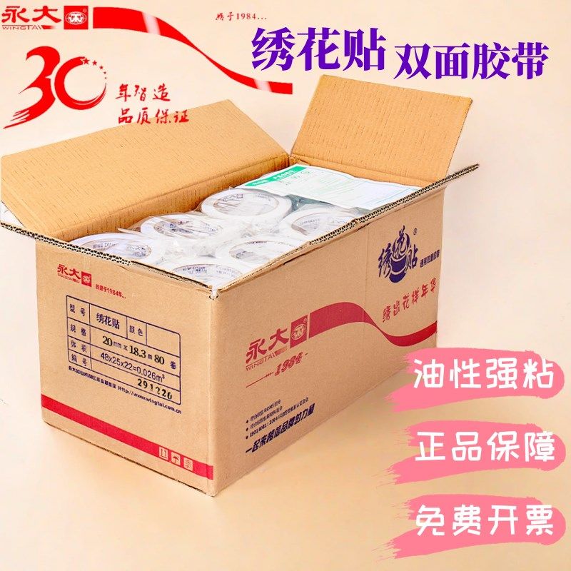 永大双面胶绣花贴高粘度强力固定布料可撕手工儿童墙面对联两面胶