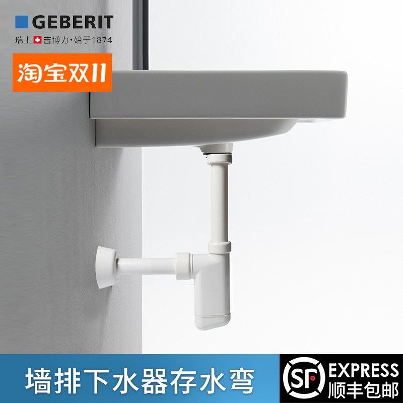 Geberit吉博力面盆落水下水存水弯S型防臭S弯P型洗手盆排水管