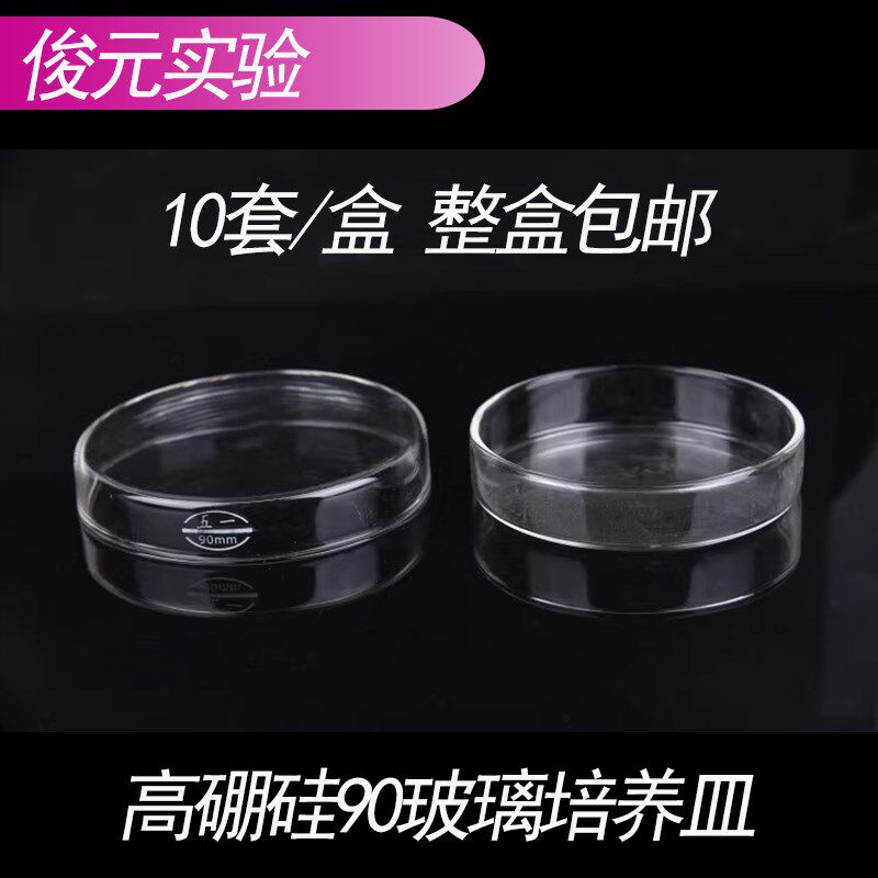 五一牌加厚玻璃培养皿组织培养皿90mm耐高温高硼硅平皿10套/盒